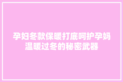 孕妇冬款保暖打底呵护孕妈温暖过冬的秘密武器  第1张