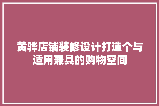 黄骅店铺装修设计打造个与适用兼具的购物空间