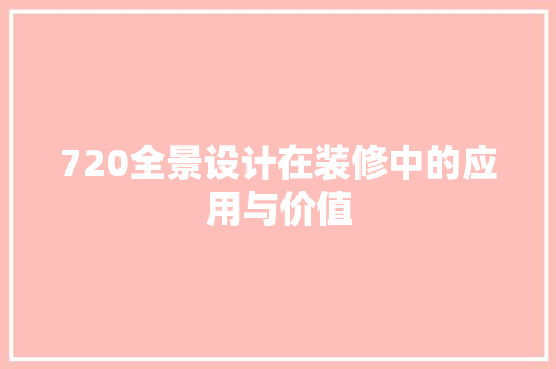 720全景设计在装修中的应用与价值