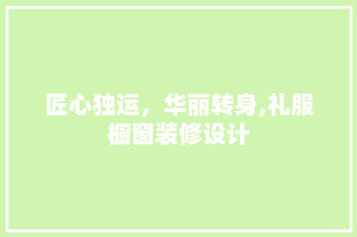 匠心独运，华丽转身,礼服橱窗装修设计  第1张