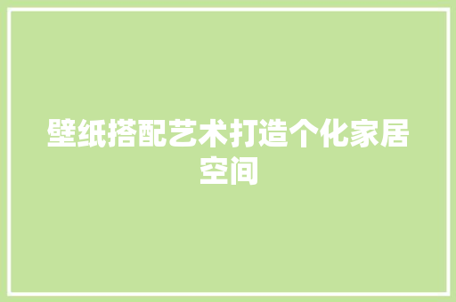壁纸搭配艺术打造个化家居空间