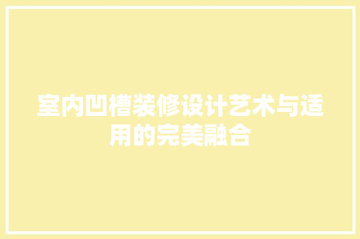 室内凹槽装修设计艺术与适用的完美融合