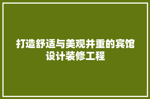 打造舒适与美观并重的宾馆设计装修工程