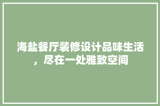 海盐餐厅装修设计品味生活，尽在一处雅致空间
