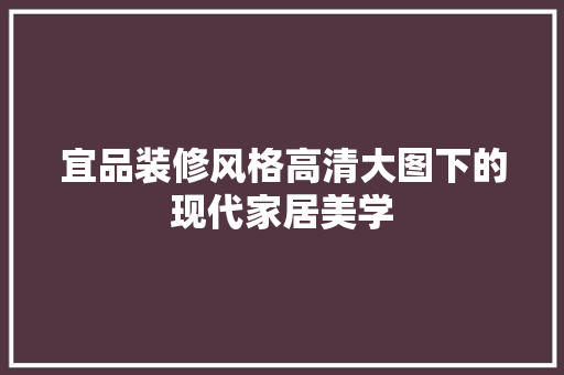 宜品装修风格高清大图下的现代家居美学