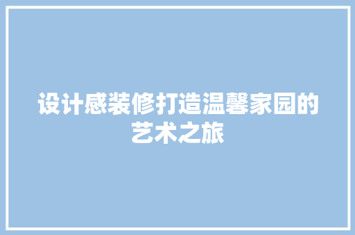 设计感装修打造温馨家园的艺术之旅  第1张