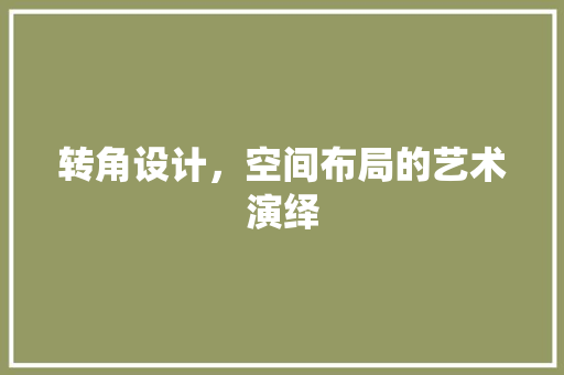 转角设计，空间布局的艺术演绎