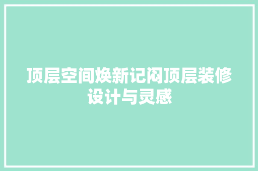 顶层空间焕新记闷顶层装修设计与灵感  第1张