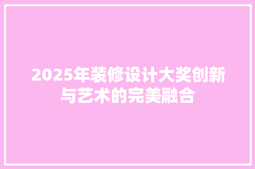 2025年装修设计大奖创新与艺术的完美融合