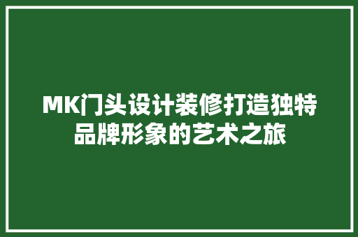 MK门头设计装修打造独特品牌形象的艺术之旅