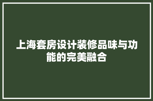 上海套房设计装修品味与功能的完美融合  第1张