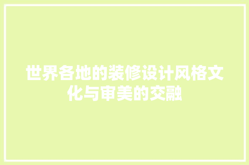 世界各地的装修设计风格文化与审美的交融