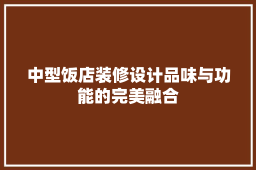 中型饭店装修设计品味与功能的完美融合