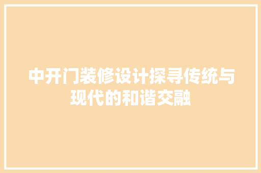中开门装修设计探寻传统与现代的和谐交融
