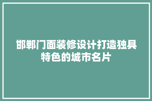 邯郸门面装修设计打造独具特色的城市名片