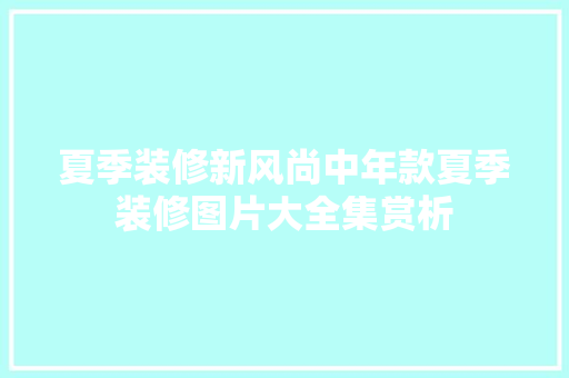 夏季装修新风尚中年款夏季装修图片大全集赏析  第1张