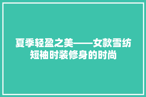 夏季轻盈之美——女款雪纺短袖时装修身的时尚  第1张