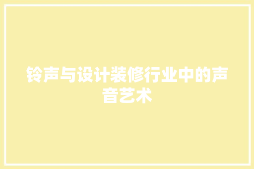 铃声与设计装修行业中的声音艺术