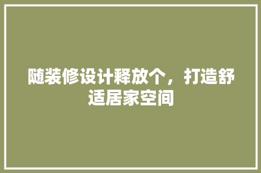 随装修设计释放个，打造舒适居家空间  第1张
