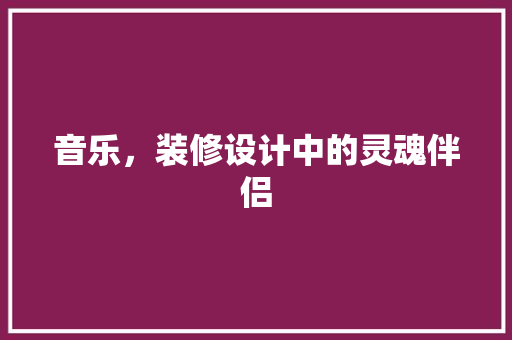 音乐，装修设计中的灵魂伴侣