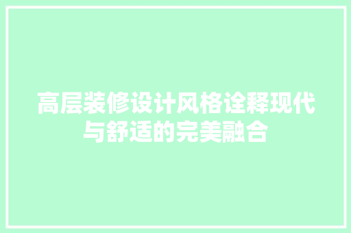 高层装修设计风格诠释现代与舒适的完美融合