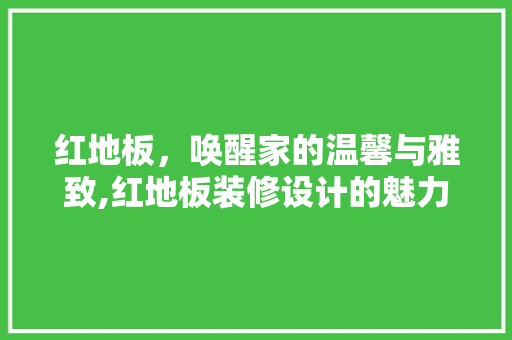 红地板，唤醒家的温馨与雅致,红地板装修设计的魅力探索