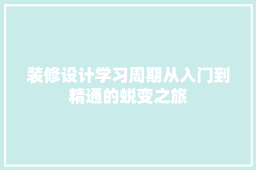 装修设计学习周期从入门到精通的蜕变之旅