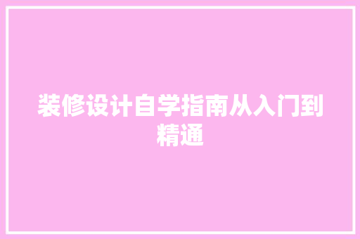 装修设计自学指南从入门到精通