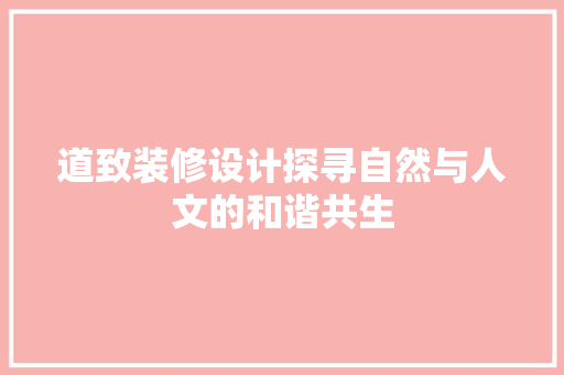 道致装修设计探寻自然与人文的和谐共生