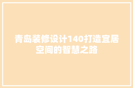 青岛装修设计140打造宜居空间的智慧之路  第1张