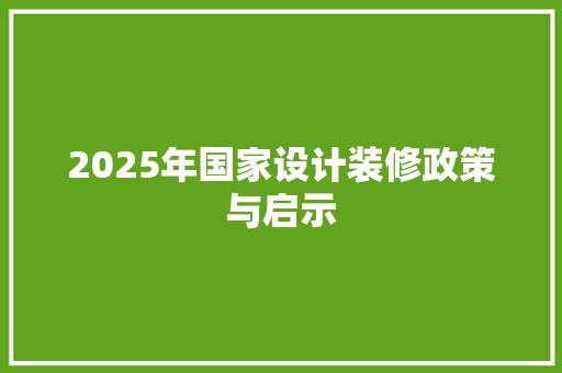 2025年国家设计装修政策与启示