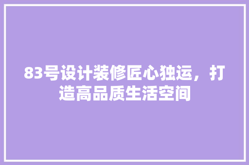 83号设计装修匠心独运，打造高品质生活空间