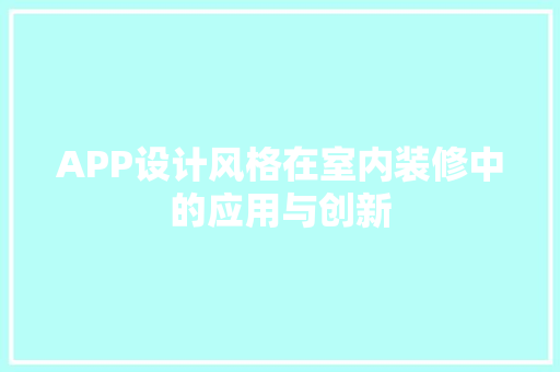 APP设计风格在室内装修中的应用与创新