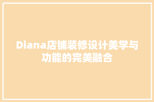 Diana店铺装修设计美学与功能的完美融合