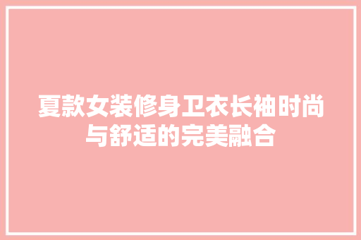夏款女装修身卫衣长袖时尚与舒适的完美融合  第1张