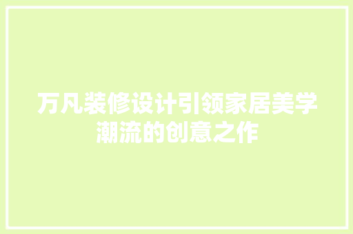 万凡装修设计引领家居美学潮流的创意之作