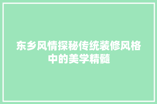 东乡风情探秘传统装修风格中的美学精髓