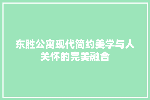 东胜公寓现代简约美学与人关怀的完美融合  第1张