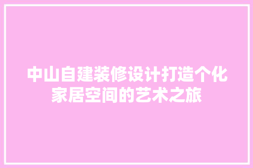 中山自建装修设计打造个化家居空间的艺术之旅  第1张