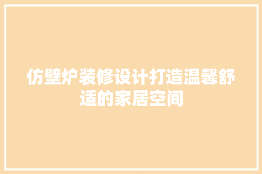 仿壁炉装修设计打造温馨舒适的家居空间