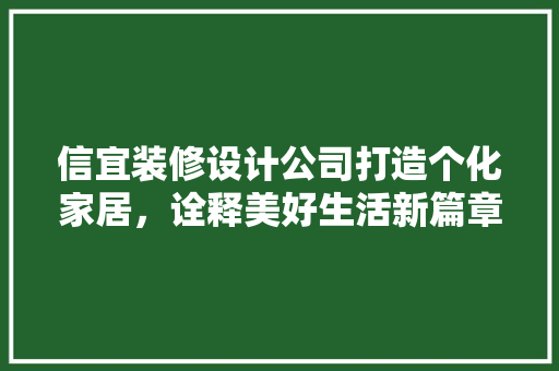 信宜装修设计公司打造个化家居，诠释美好生活新篇章