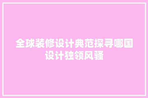 全球装修设计典范探寻哪国设计独领风骚