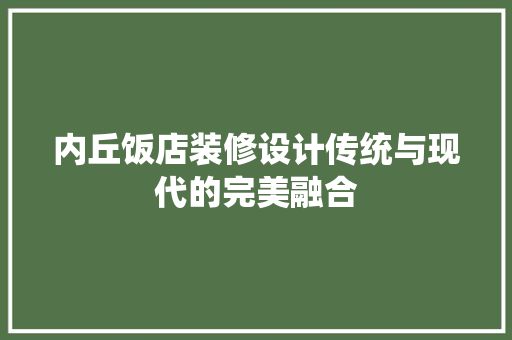 内丘饭店装修设计传统与现代的完美融合  第1张
