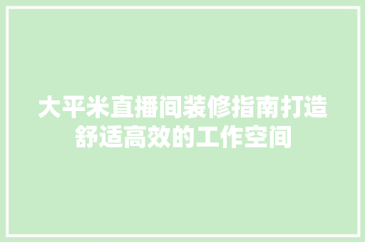 大平米直播间装修指南打造舒适高效的工作空间