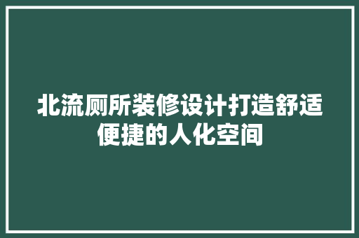 北流厕所装修设计打造舒适便捷的人化空间