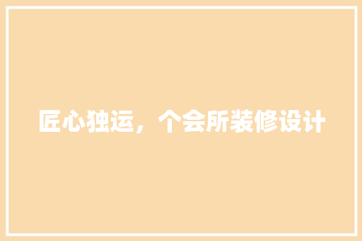 匠心独运，个会所装修设计