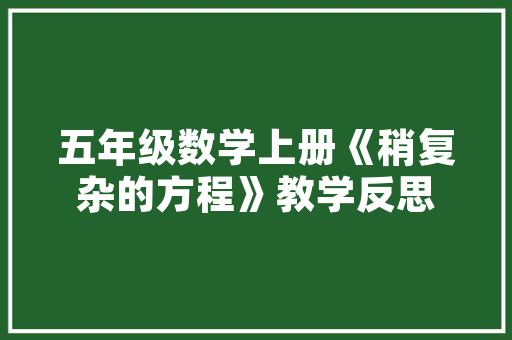 匠心独运，独具特色,餐馆装修设计中的美学与智慧  第1张