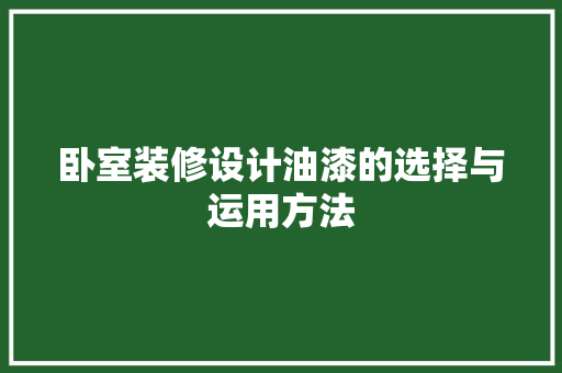 卧室装修设计油漆的选择与运用方法  第1张