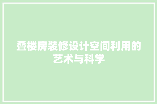 叠楼房装修设计空间利用的艺术与科学