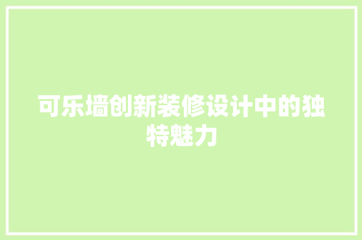 可乐墙创新装修设计中的独特魅力  第1张